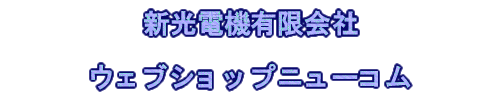 �V���d�@�@�E�F�u�V���b�v�j���[�R��